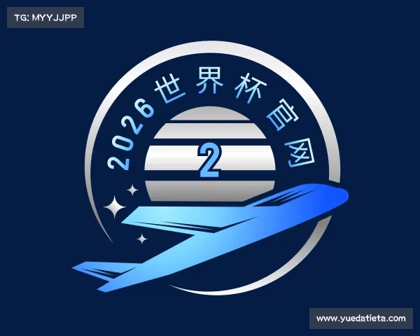 认识2026世界杯官网