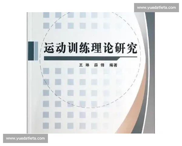 基于体育科学模型的运动训练效果评估与优化策略研究 基于体育科学模型的运动训练效果评估与优化策略研究