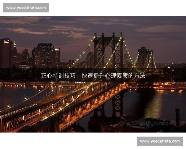 提升心理素质应对压力挑战实现个人全面发展的实用策略